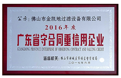 城信立足 創新致遠-賀金凱地獲守合同重信用企業