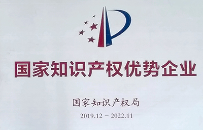 金凱地榮獲“國家知識產權優勢企業”認定