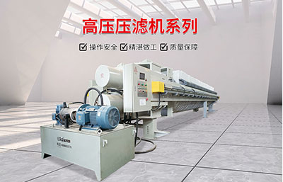 高壓壓濾機的結構組成與工作流程及優勢