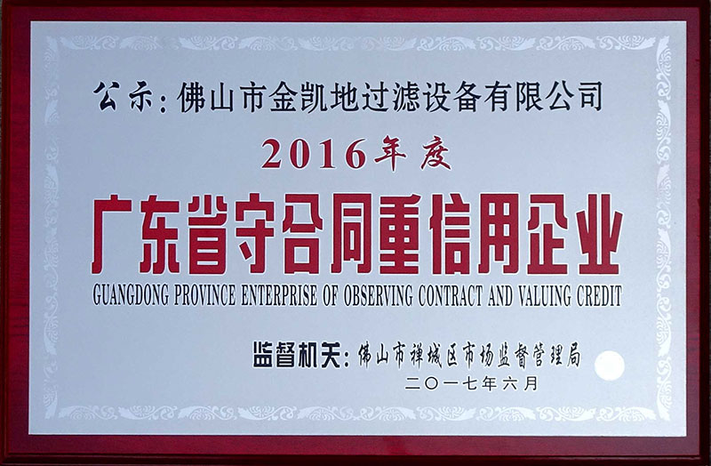 廣東省守合同重信用企業牌匾