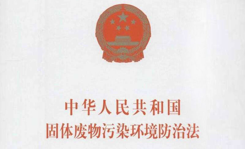 新修訂的固體廢物污染環境防治法將從9月起施行