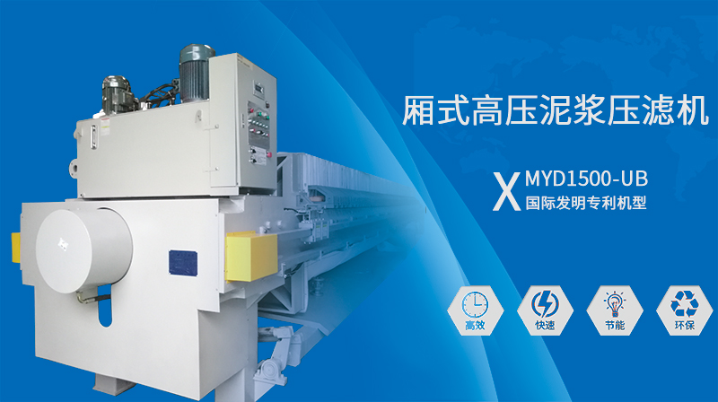 廂式壓濾機