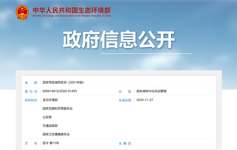 解讀《國家危險廢物名錄(2021年版)》